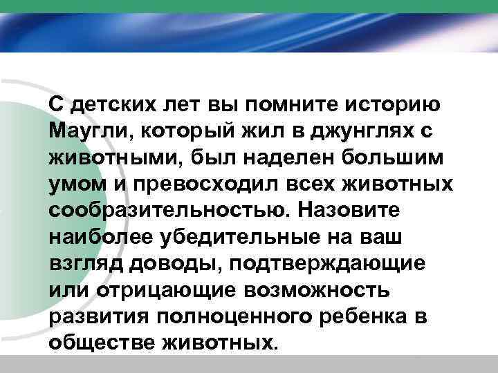 С детских лет вы помните историю Маугли, который жил в джунглях с животными, был