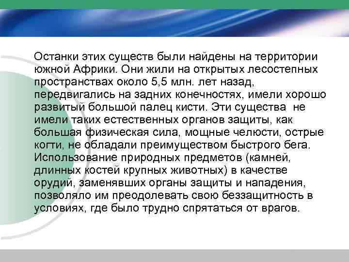 Останки этих существ были найдены на территории южной Африки. Они жили на открытых лесостепных