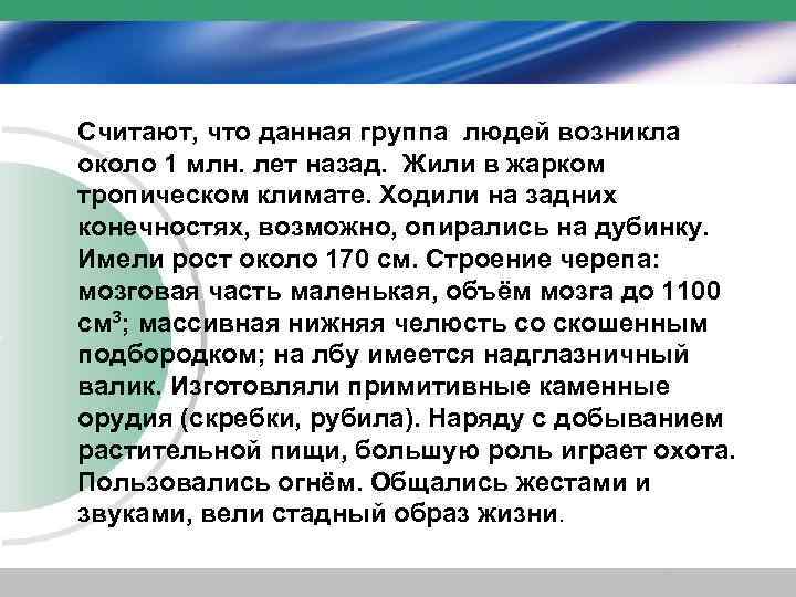 Считают, что данная группа людей возникла около 1 млн. лет назад. Жили в жарком