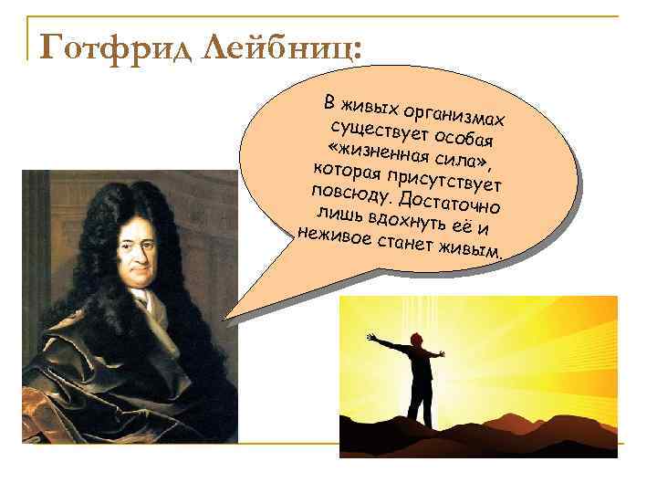 Готфрид Лейбниц: В живых о рганизмах существуе т особая «жизненна я сила» , которая
