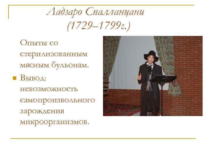 Ладзаро Спалланцани (1729– 1799 г. ) n Опыты со стерилизованным мясным бульонам. Вывод: невозможность