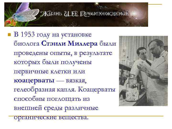 n В 1953 году на установке биолога Стэнли Миллера были проведены опыты, в результате