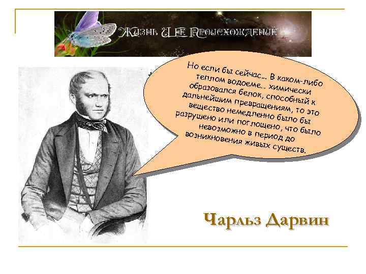 n Чарльз Дарвин Но если бы nтеплом сейчас. . . В каком водоеме образов