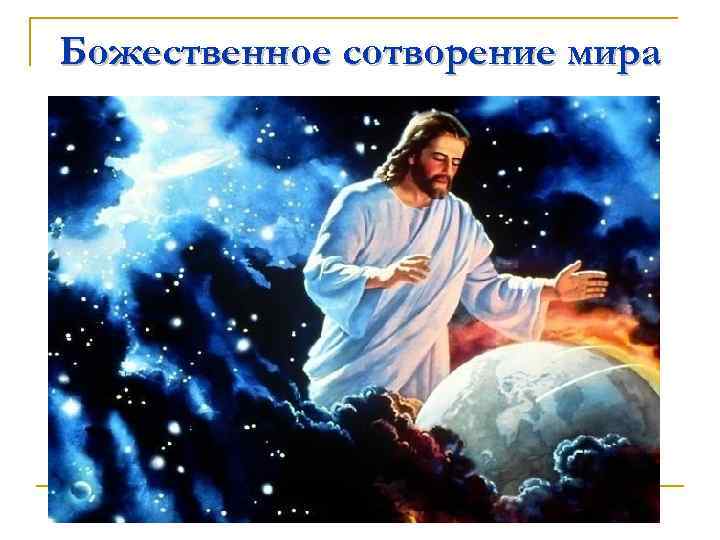 Божественное сотворение мира 