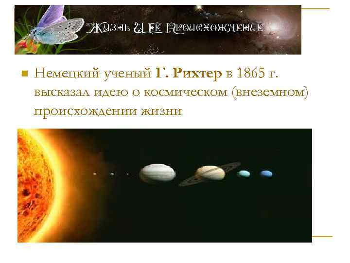 n Немецкий ученый Г. Рихтер в 1865 г. высказал идею о космическом (внеземном) происхождении