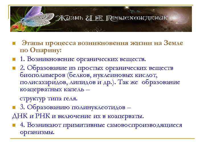 Этапы процесса возникновения жизни на Земле по Опарину: n 1. Возникновение органических веществ. n