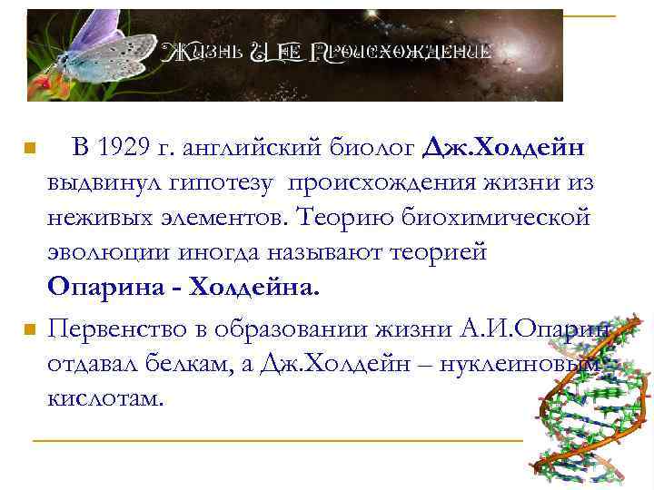 n n В 1929 г. английский биолог Дж. Холдейн выдвинул гипотезу происхождения жизни из
