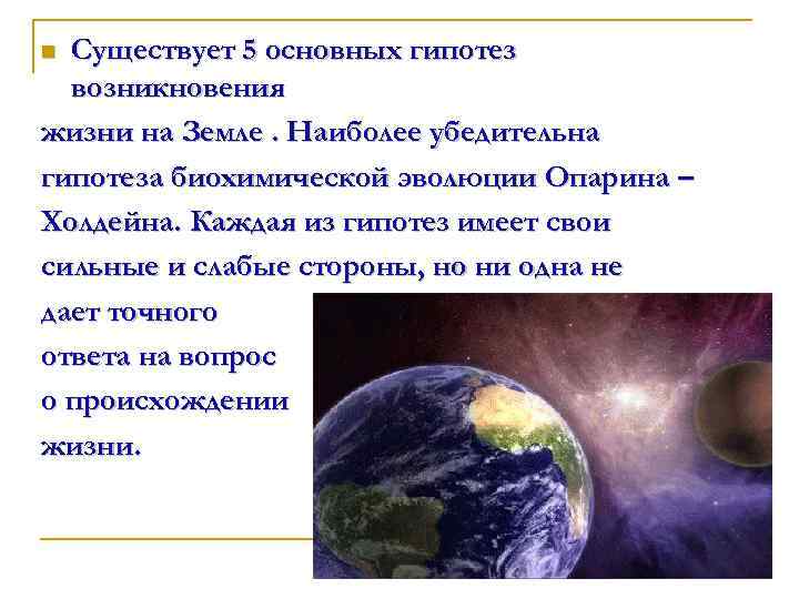 Cуществует 5 основных гипотез возникновения жизни на Земле. Наиболее убедительна гипотеза биохимической эволюции Опарина