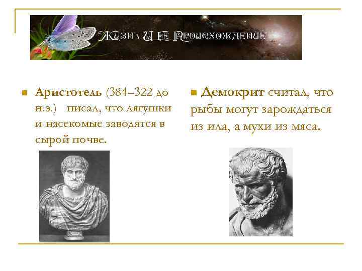 n Аристотель (384– 322 до н. э. ) писал, что лягушки и насекомые заводятся
