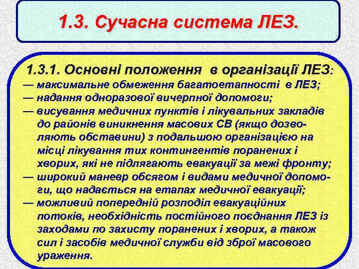 1. 3. Сучасна система ЛЕЗ. 1. 3. 1. Основні положення в організації ЛЕЗ: ―