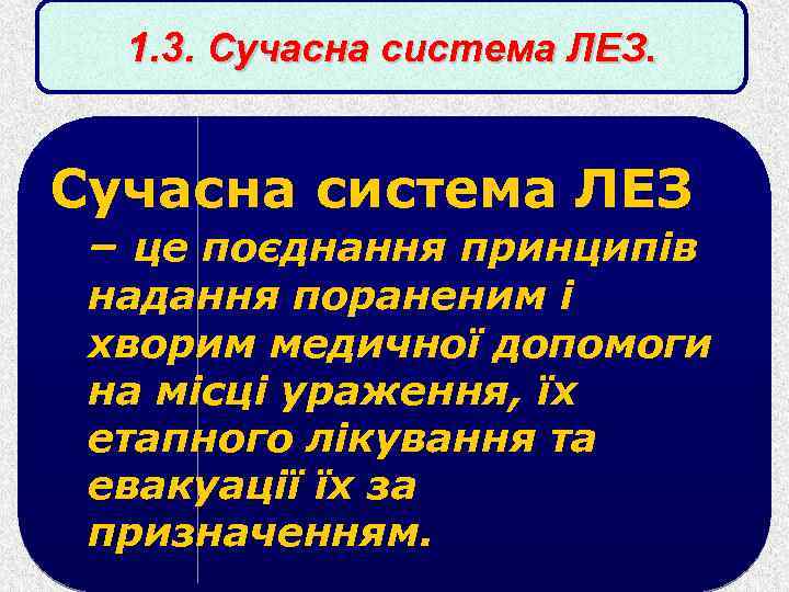 1. 3. Сучасна система ЛЕЗ – це поєднання принципів надання пораненим і хворим медичної