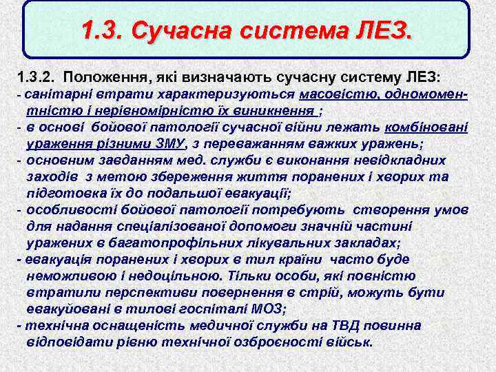 1. 3. Сучасна система ЛЕЗ. 1. 3. 2. Положення, які визначають сучасну систему ЛЕЗ: