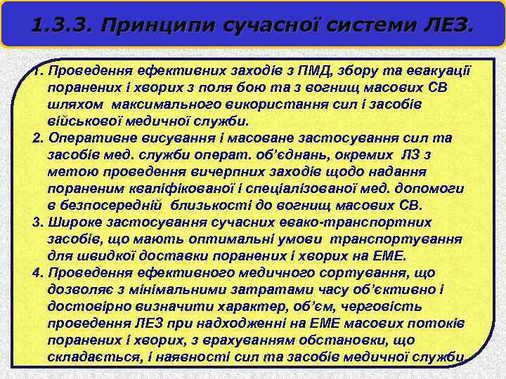 1. 3. 3. Принципи сучасної системи ЛЕЗ. 1. Проведення ефективних заходів з ПМД, збору