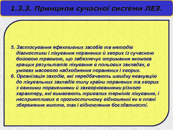 1. 3. 3. Принципи сучасної системи ЛЕЗ. 5. Застосування ефективних засобів та методів діагностики