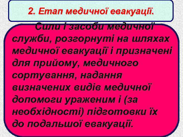 2. Етап медичної евакуації. Сили і засоби медичної служби, розгорнуті на шляхах медичної евакуації