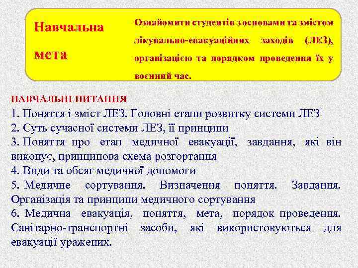 Навчальна Ознайомити студентів з основами та змістом мета організацією та порядком проведення їх у