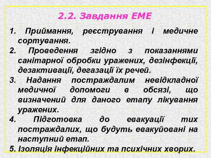 2. 2. Завдання ЕМЕ 1. Приймання, реєстрування і медичне сортування. 2. Проведення згідно з