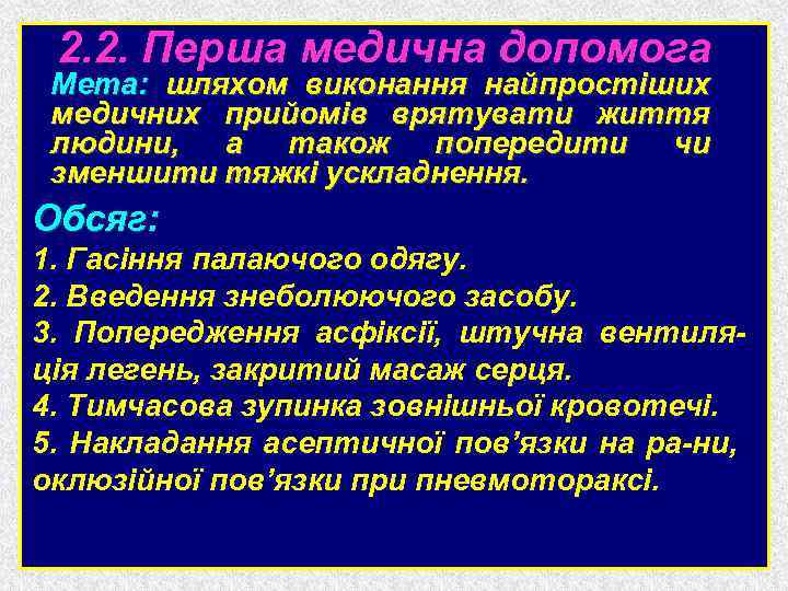 Перша медична допомога 2. 2. Перша медична допомога Мета: шляхом виконання найпростіших медичних прийомів