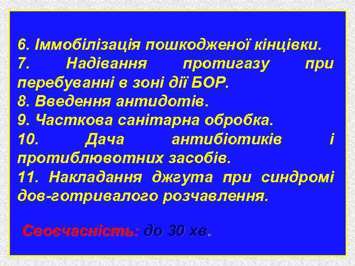 Перша медична допомога 6. Іммобілізація пошкодженої кінцівки. 7. Надівання протигазу при перебуванні в зоні