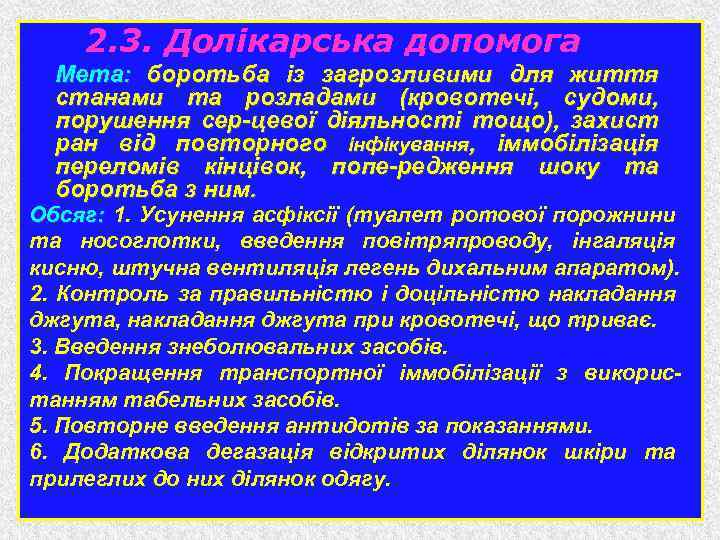 2. 3. Долікарська допомога Мета: боротьба із загрозливими для життя станами та розладами (кровотечі,