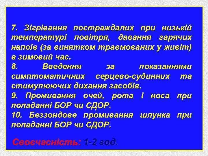 7. Зігрівання постраждалих при низькій температурі повітря, давання гарячих напоїв (за винятком травмованих у