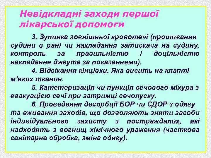 Невідкладні заходи першої лікарської допомоги 3. Зупинка зовнішньої кровотечі (прошивання судини в рані чи