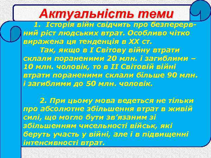 Актуальність теми 1. Історія війн свідчить про безперервний ріст людських втрат. Особливо чітко виражена