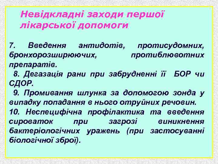 Невідкладні заходи першої лікарської допомоги 7. Введення антидотів, протисудомних, бронхорозширюючих, протиблювотних препаратів. 8. Дегазація