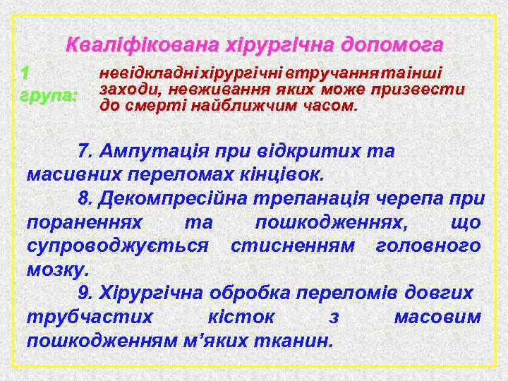 Кваліфікована хірургічна допомога 1 група: невідкладні хірургічні втручання та інші заходи, невживання яких може