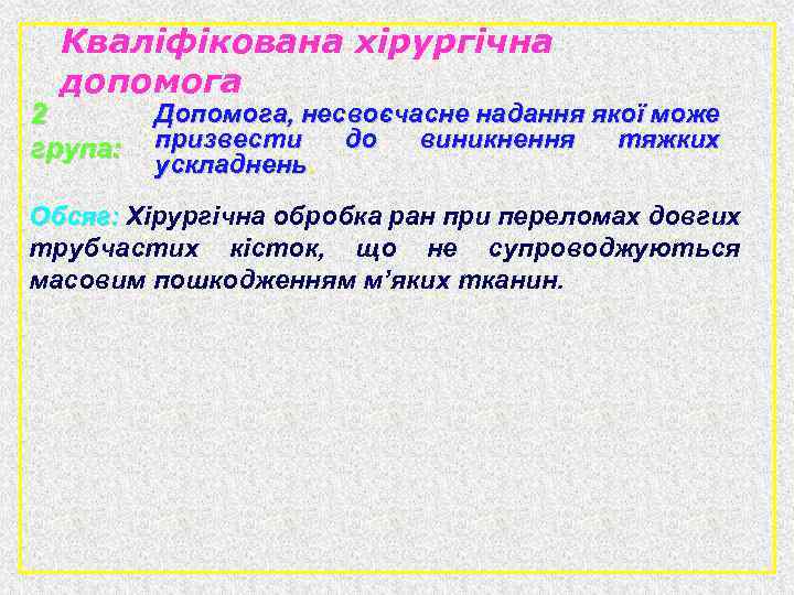Кваліфікована хірургічна допомога 2 група: Допомога, несвоєчасне надання якої може призвести до виникнення тяжких
