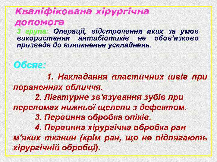 Кваліфікована хірургічна допомога 3 група: Операції, відстрочення яких за умов використання антибіотиків не обов’язково