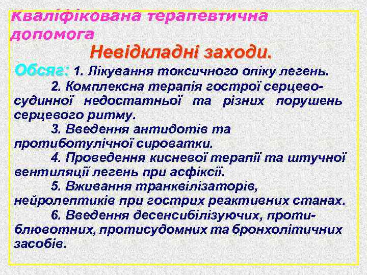 Кваліфікована терапевтична допомога Невідкладні заходи. Обсяг: 1. Лікування токсичного опіку легень. 2. Комплексна терапія