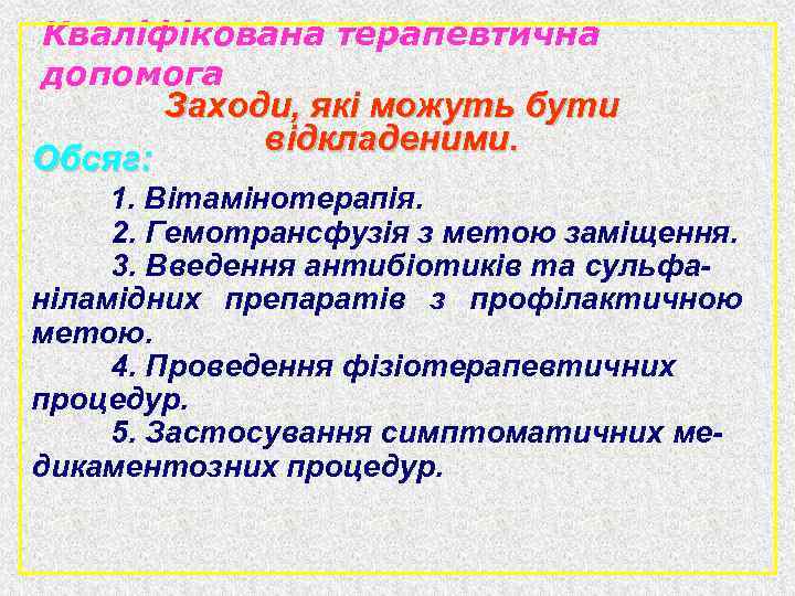 Кваліфікована терапевтична допомога Заходи, які можуть бути відкладеними. Обсяг: 1. Вітамінотерапія. 2. Гемотрансфузія з