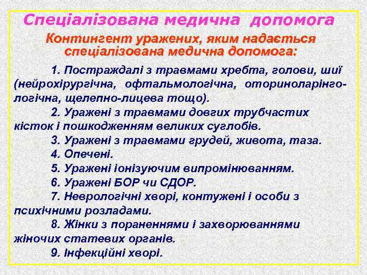 Спеціалізована медична допомога Контингент уражених, яким надається спеціалізована медична допомога: 1. Постраждалі з травмами
