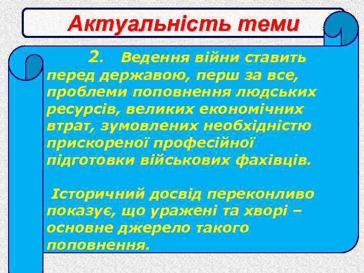 Актуальність теми 2. Ведення війни ставить перед державою, перш за все, проблеми поповнення людських