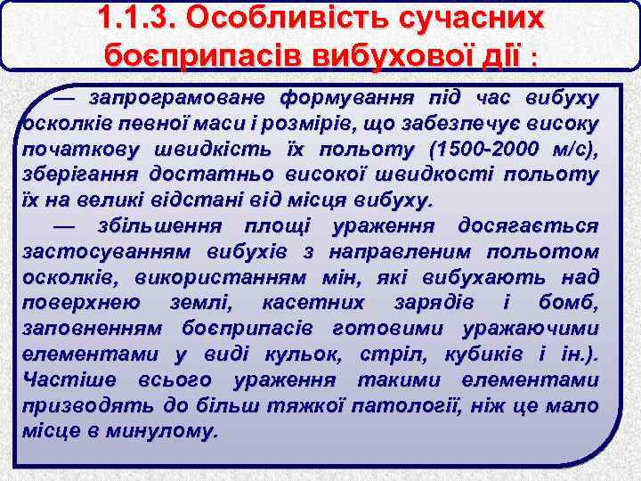 1. 1. 3. Особливість сучасних боєприпасів вибухової дії : — запрограмоване формування під час