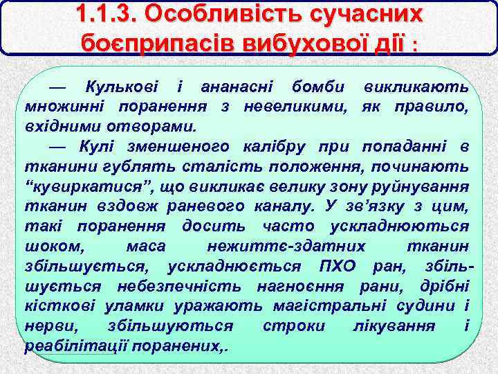 1. 1. 3. Особливість сучасних боєприпасів вибухової дії : — Кулькові і ананасні бомби