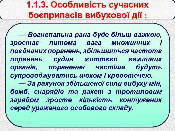 1. 1. 3. Особливість сучасних боєприпасів вибухової дії : — Вогнепальна рана буде більш
