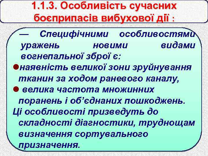 1. 1. 3. Особливість сучасних боєприпасів вибухової дії : — Специфічними особливостями уражень новими