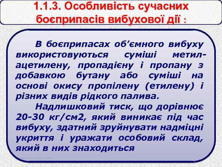 1. 1. 3. Особливість сучасних боєприпасів вибухової дії : В боєприпасах об’ємного вибуху використовуються