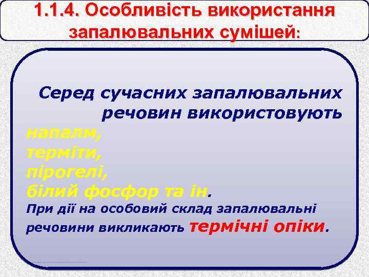 1. 1. 4. Особливість використання запалювальних сумішей: Серед сучасних запалювальних речовин використовують напалм, терміти,