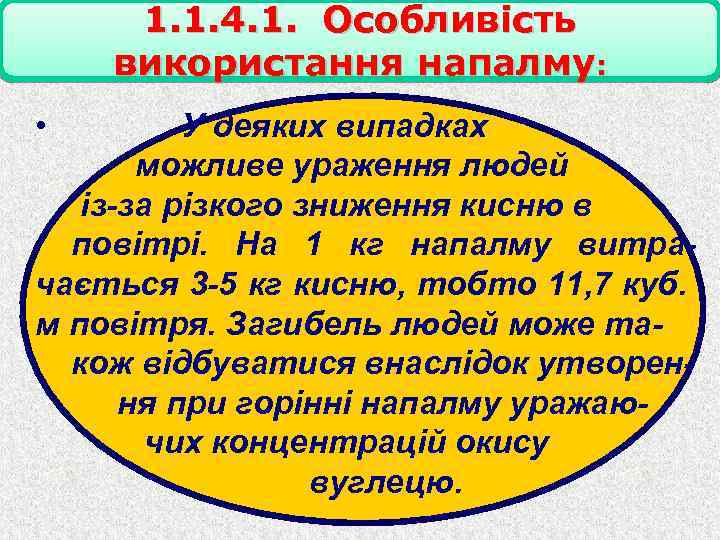 1. 1. 4. 1. Особливість використання напалму: • У деяких випадках можливе ураження людей