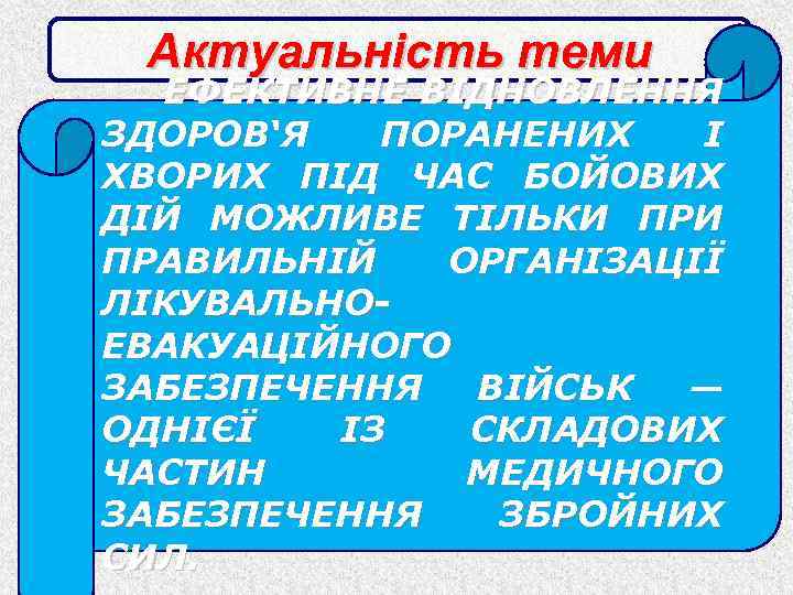  Актуальність теми ЕФЕКТИВНЕ ВІДНОВЛЕННЯ ЗДОРОВ‘Я ПОРАНЕНИХ І ХВОРИХ ПІД ЧАС БОЙОВИХ ДІЙ МОЖЛИВЕ