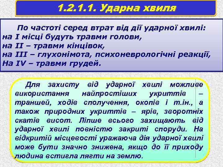1. 2. 1. 1. Ударна хвиля По частоті серед втрат від дії ударної хвилі: