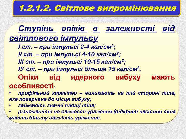 1. 2. Світлове випромінювання Ступінь опіків в залежності від світлового імпульсу І ст. –