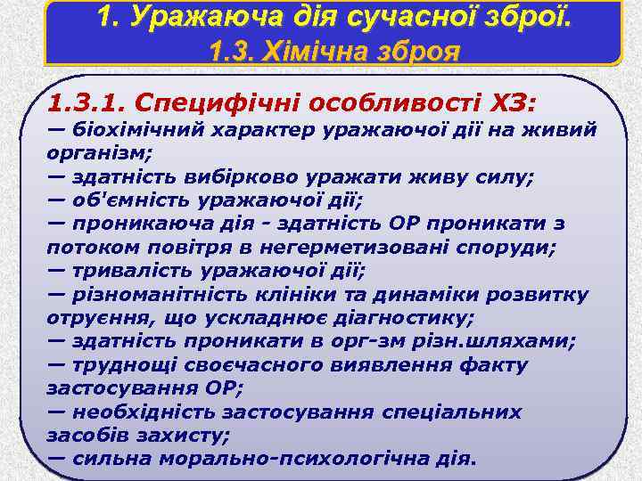 1. Уражаюча дія сучасної зброї. 1. 3. Хімічна зброя 1. 3. 1. Специфiчнi особливостi