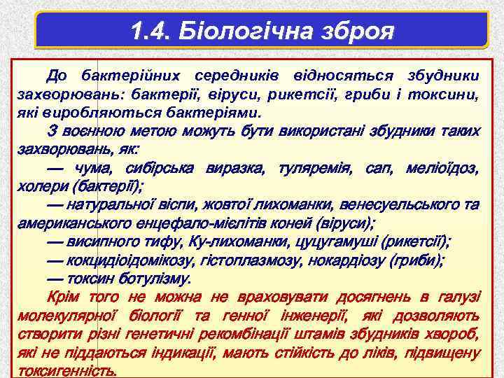 1. 4. Біологічна зброя До бактерійних середників відносяться збудники захворювань: бактерії, віруси, рикетсії, гриби