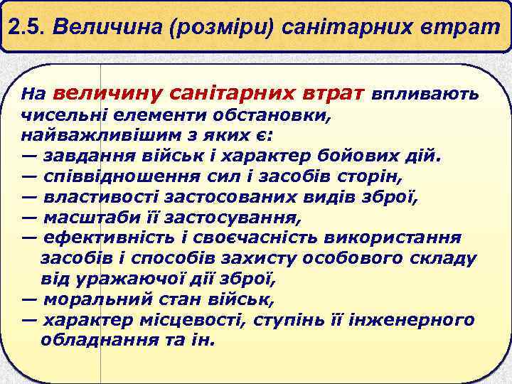 2. 5. Величина (розміри) санітарних втрат На величину санітарних втрат впливають чисельні елементи обстановки,