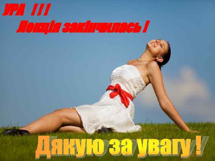 УРА ! ! ! Лекція закінчилась ! Дякую за увагу ! 