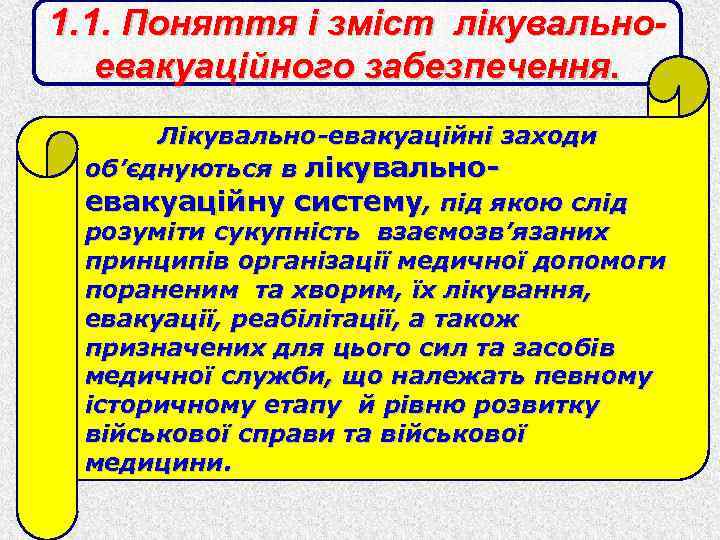 1. 1. Поняття і зміст лікувальноевакуаційного забезпечення. Лікувально-евакуаційні заходи об’єднуються в лікувальноевакуаційну систему, під